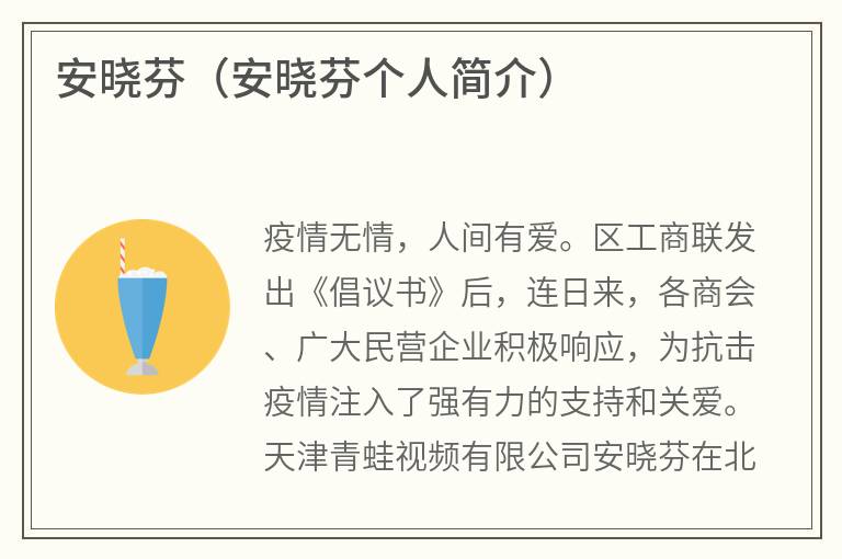 安晓芬（安晓芬个人简介）