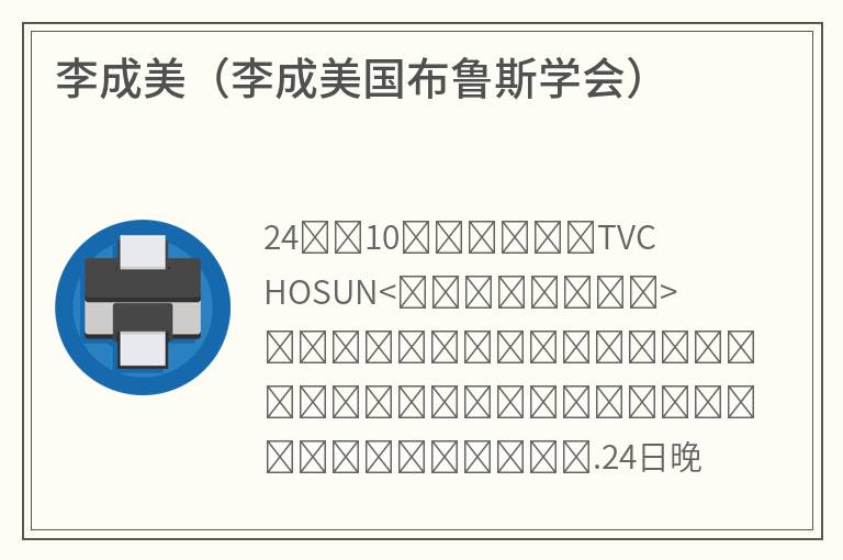 李成美（李成美国布鲁斯学会）