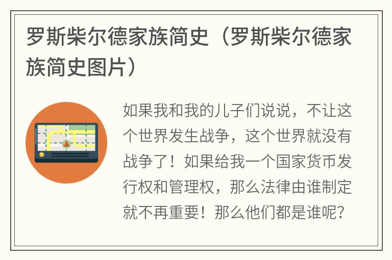 罗斯柴尔德家族简史（罗斯柴尔德家族简史图片）