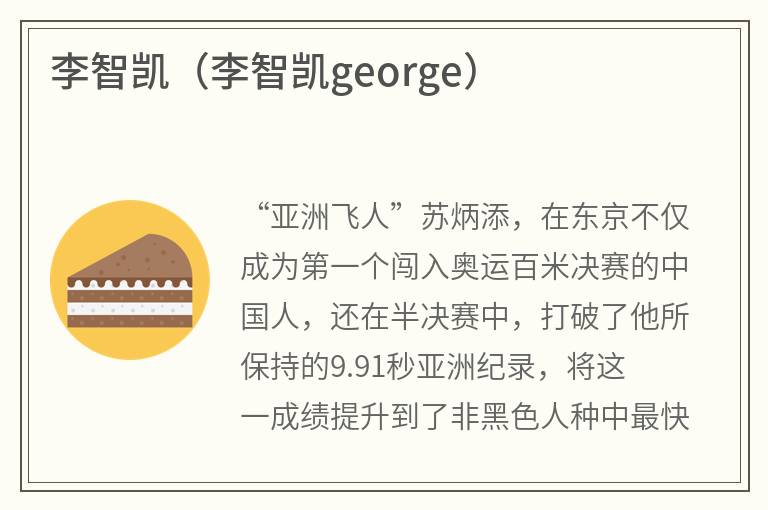 李智凯（李智凯george）