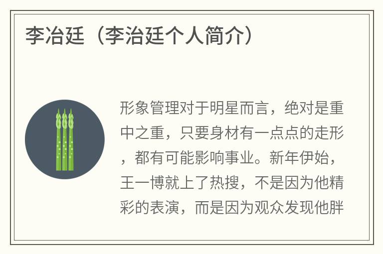 李冶廷（李治廷个人简介）