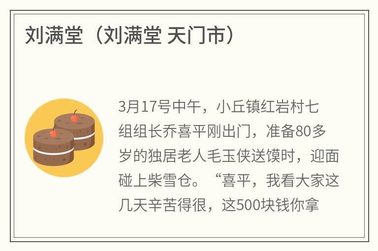 刘满堂（刘满堂天门市）