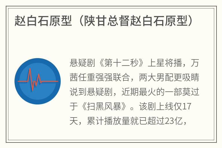 赵白石原型（陕甘总督赵白石原型）