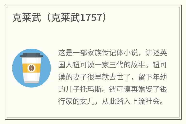 克莱武（克莱武1757）
