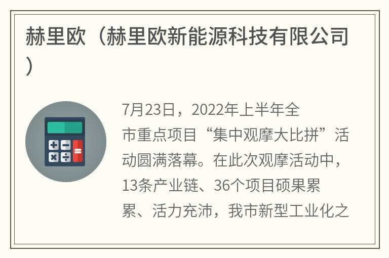 赫里欧（赫里欧新能源科技有限公司）