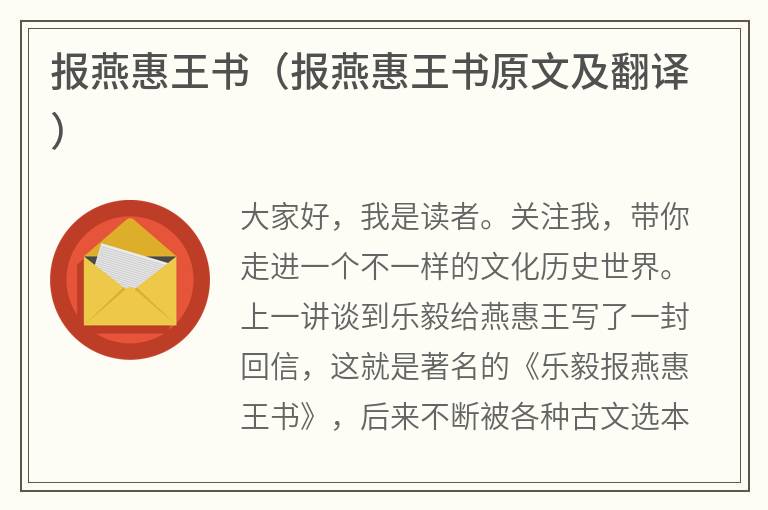 报燕惠王书（报燕惠王书原文及翻译）