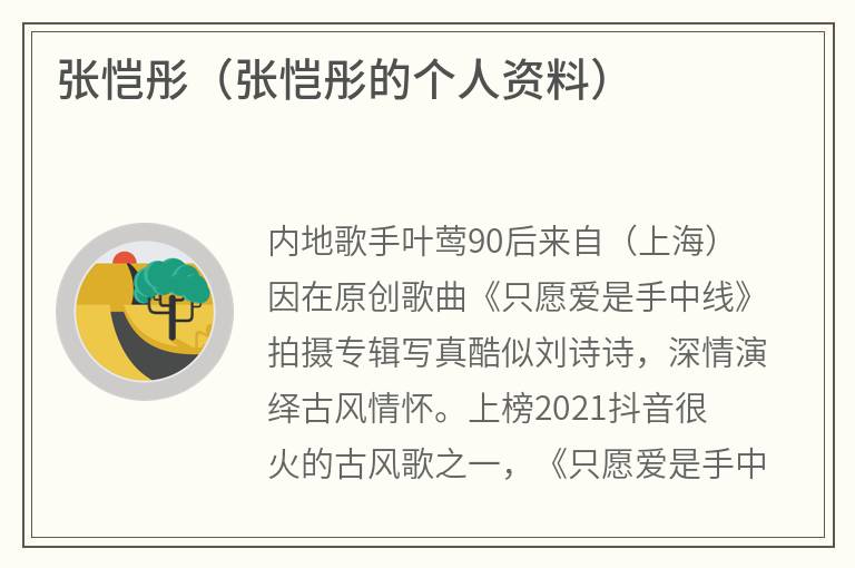 张恺彤（张恺彤的个人资料）