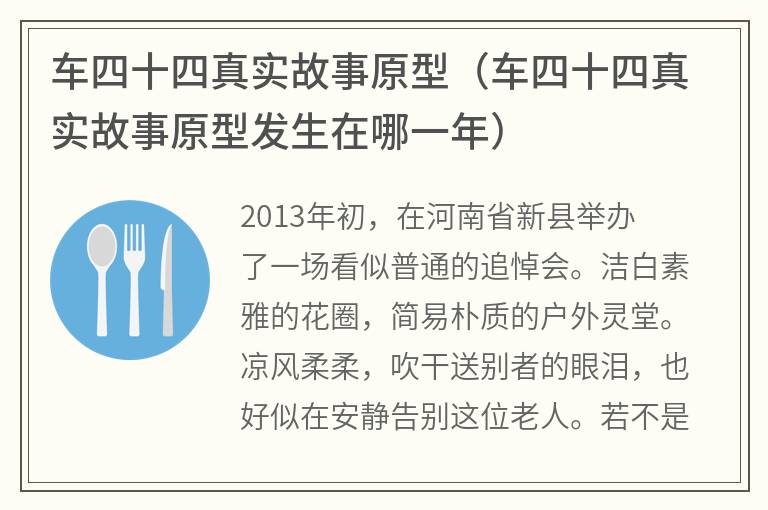 车四十四真实故事原型（车四十四真实故事原型发生在哪一年）