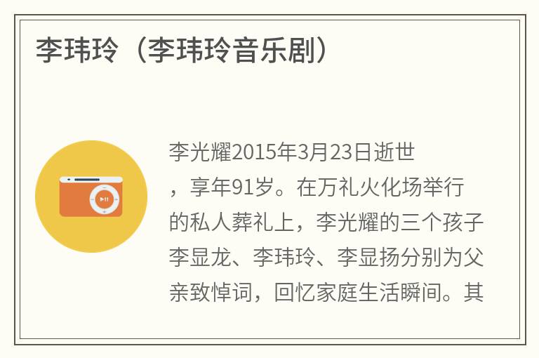 李玮玲（李玮玲音乐剧）
