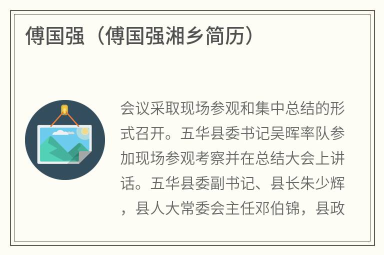 傅国强（傅国强湘乡简历）