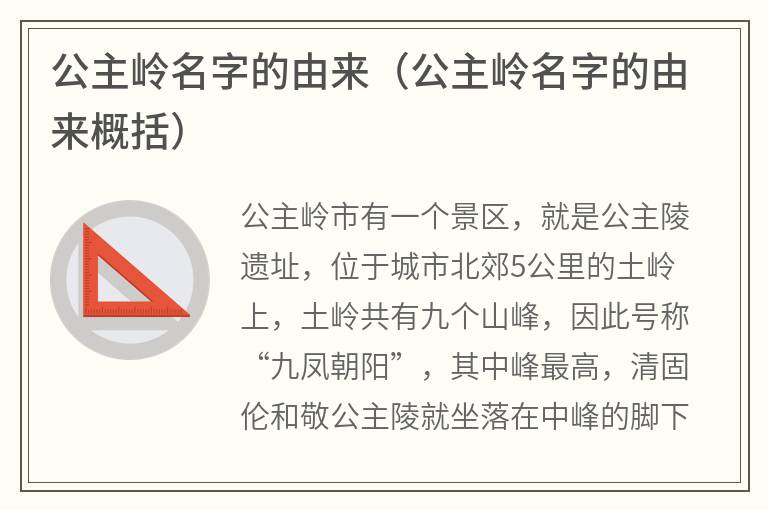 公主岭名字的由来（公主岭名字的由来概括）