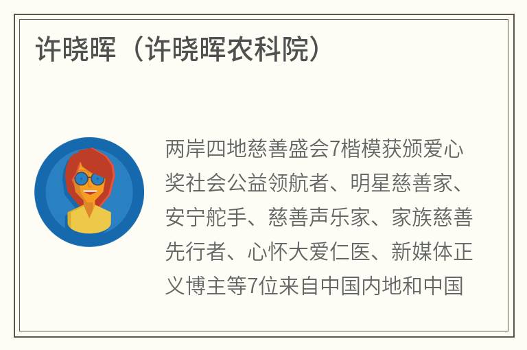 许晓晖（许晓晖农科院）