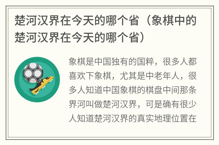 楚河汉界在今天的哪个省（象棋中的楚河汉界在今天的哪个省）