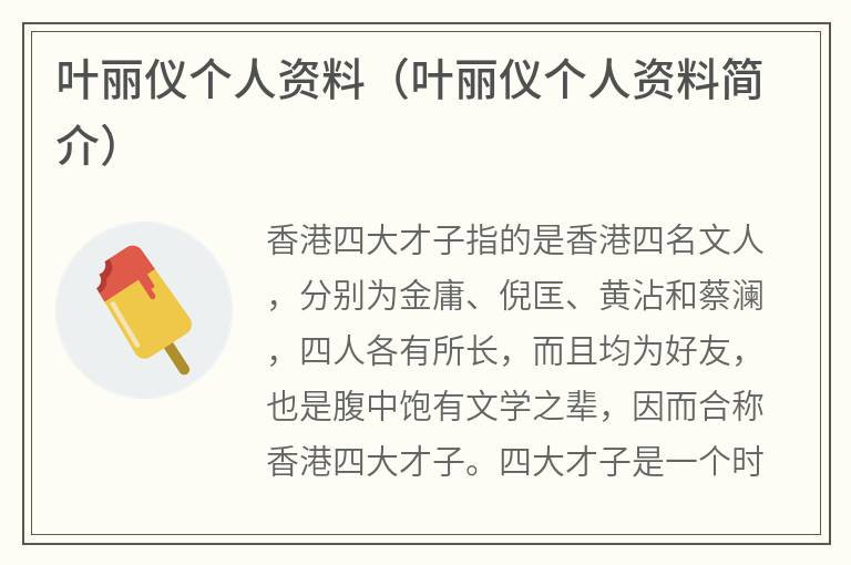 叶丽仪个人资料（叶丽仪个人资料简介）