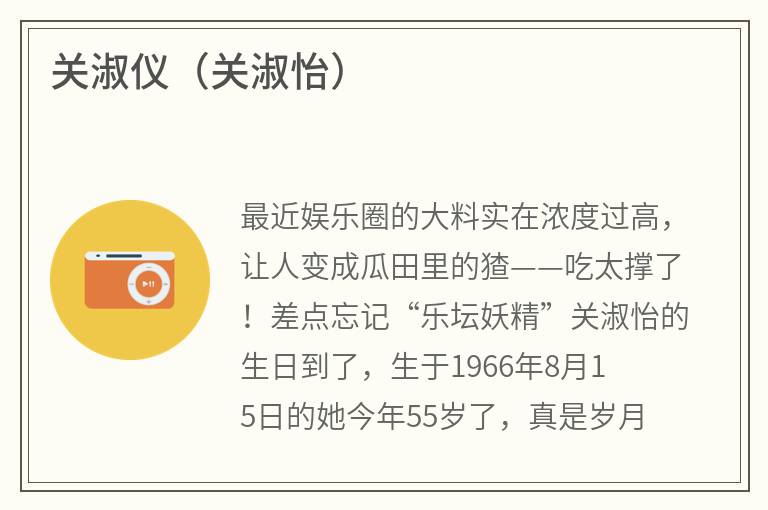 关淑仪（关淑怡）