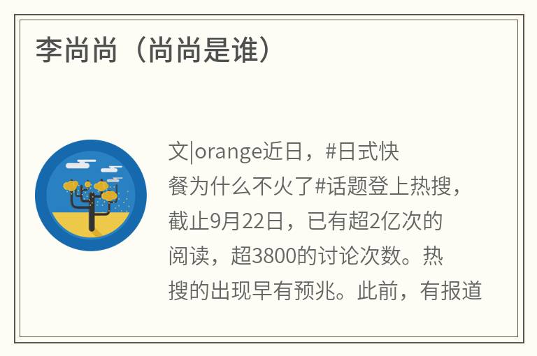 李尚尚（尚尚是谁）