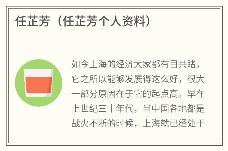 任芷芳（任芷芳个人资料）