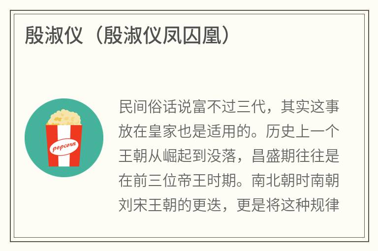 殷淑仪（殷淑仪凤囚凰）