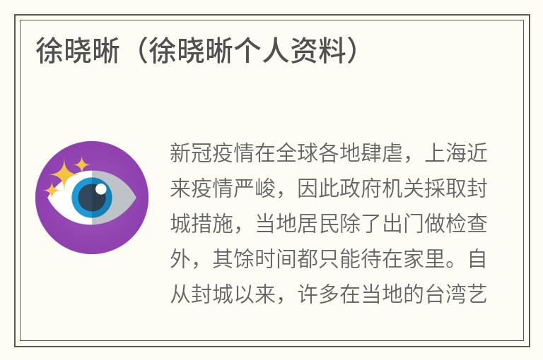 徐晓晰（徐晓晰个人资料）