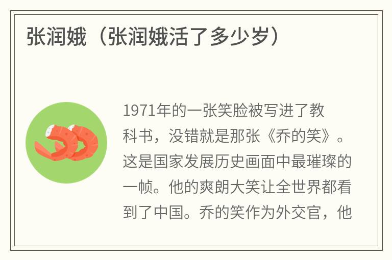 张润娥（张润娥活了多少岁）