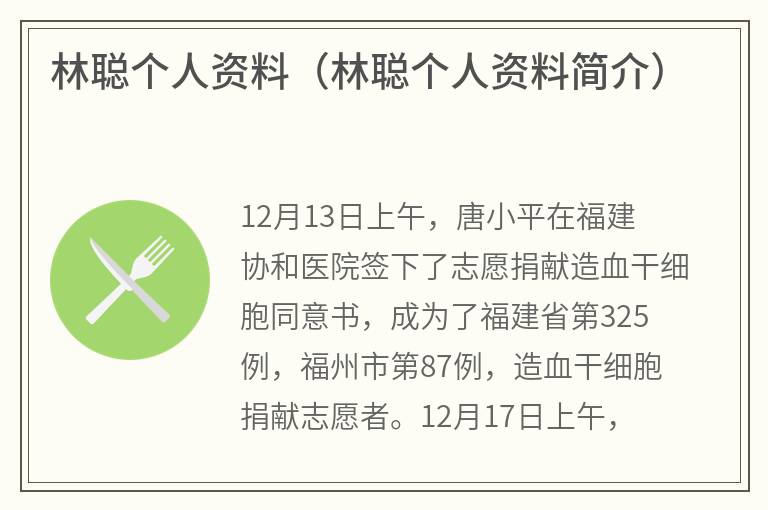 林聪个人资料（林聪个人资料简介）