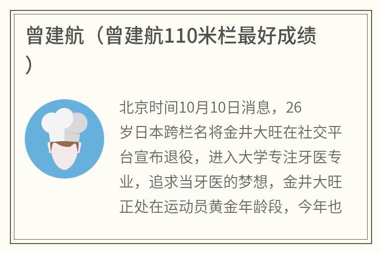 曾建航（曾建航110米栏最好成绩）