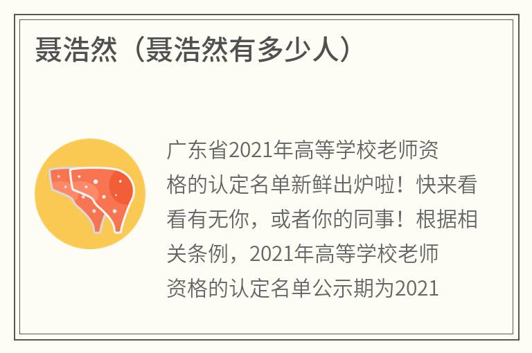 聂浩然（聂浩然有多少人）
