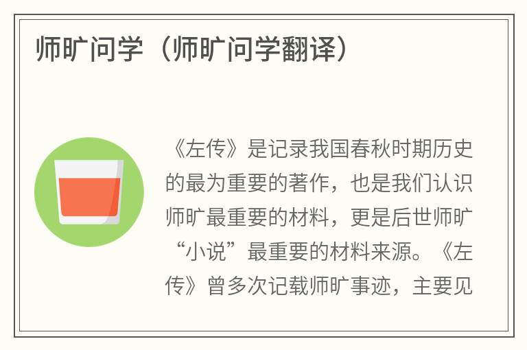 师旷问学（师旷问学翻译）
