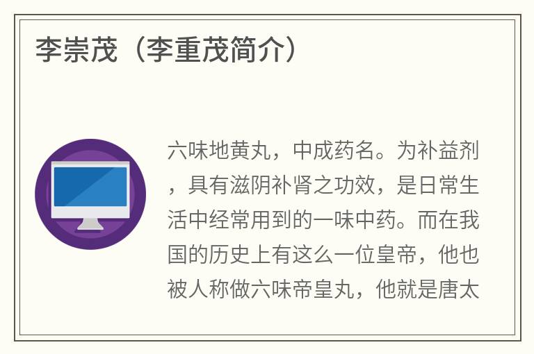 李崇茂（李重茂简介）