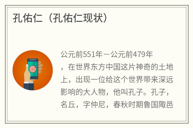 孔佑仁（孔佑仁现状）