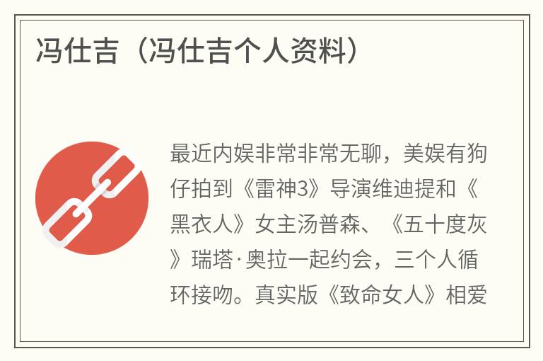 冯仕吉（冯仕吉个人资料）