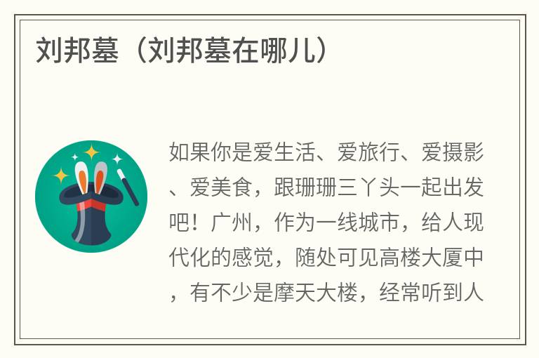 刘邦墓（刘邦墓在哪儿）