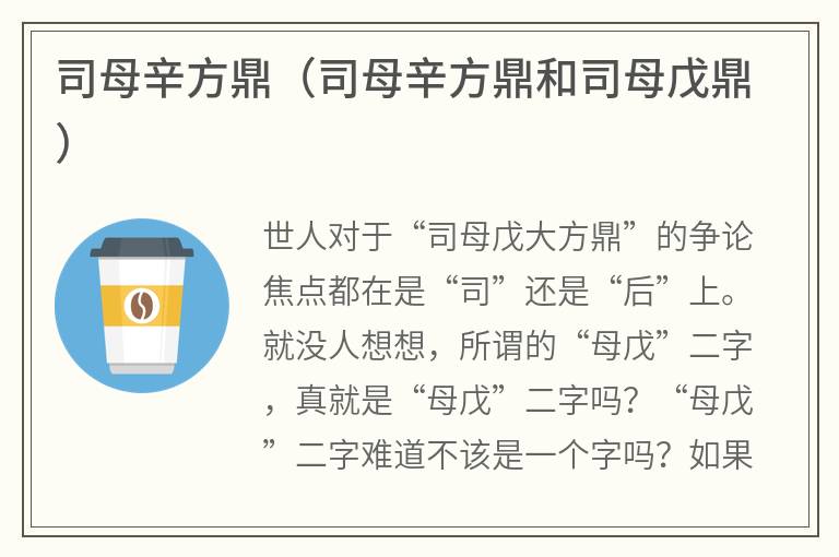 司母辛方鼎（司母辛方鼎和司母戊鼎）