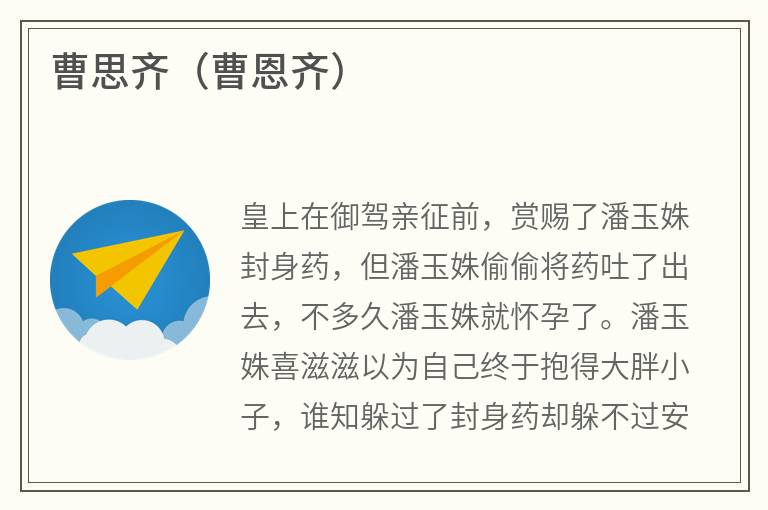 曹思齐（曹恩齐）
