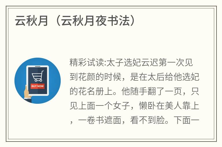 云秋月（云秋月夜书法）