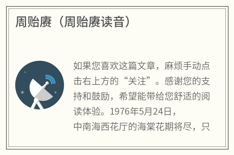 周贻赓（周贻赓读音）