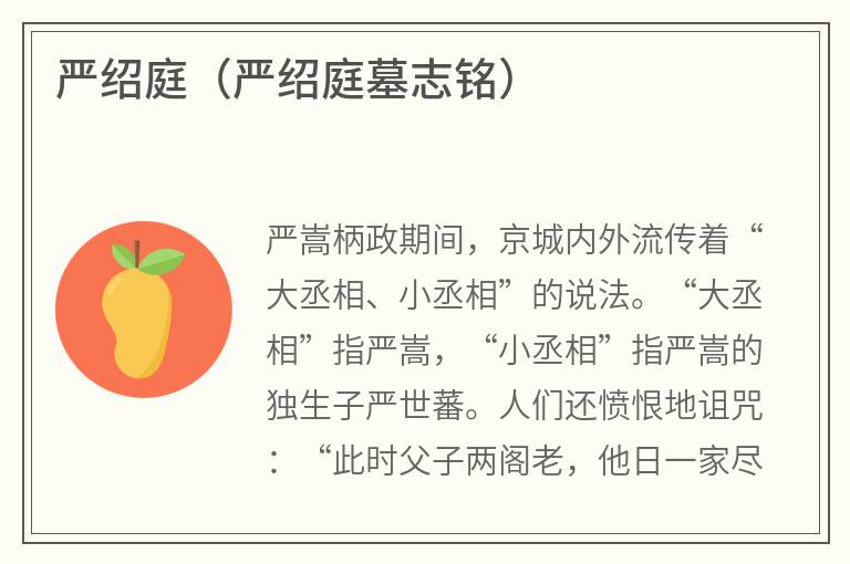 严绍庭（严绍庭墓志铭）