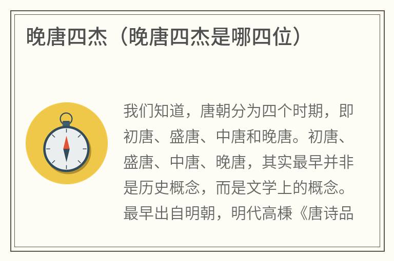 晚唐四杰（晚唐四杰是哪四位）