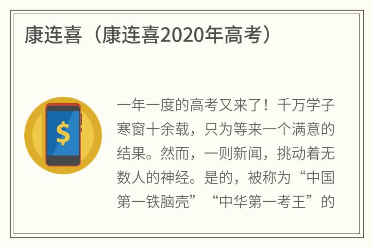 康连喜（康连喜2020年高考）