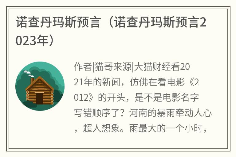 诺查丹玛斯预言（诺查丹玛斯预言2023年）