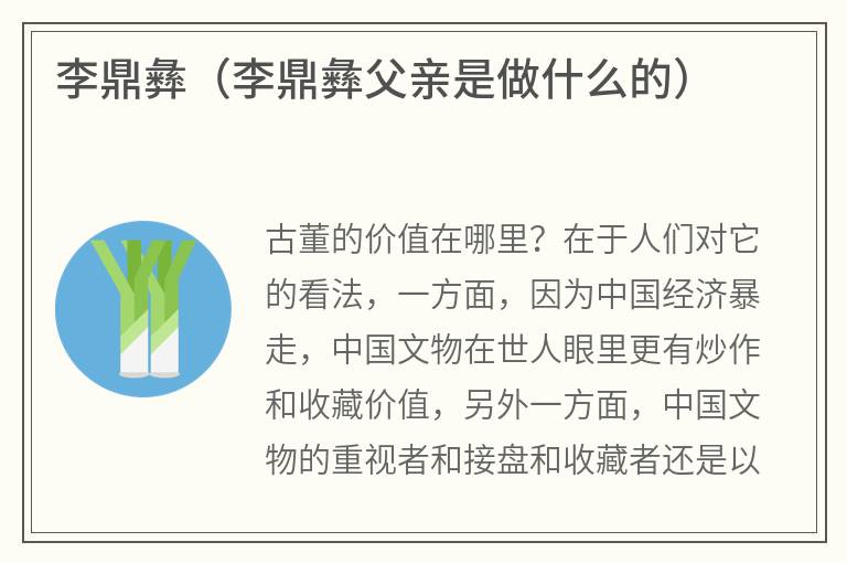 李鼎彝（李鼎彝父亲是做什么的）