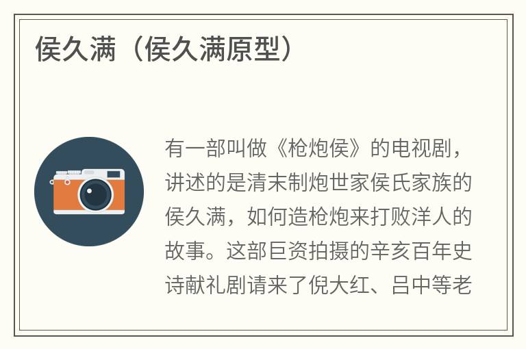 侯久满（侯久满原型）