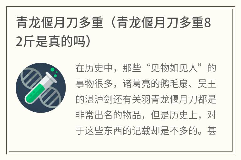 青龙偃月刀多重（青龙偃月刀多重82斤是真的吗）