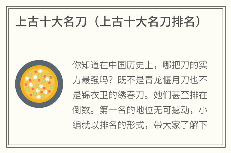 上古十大名刀（上古十大名刀排名）