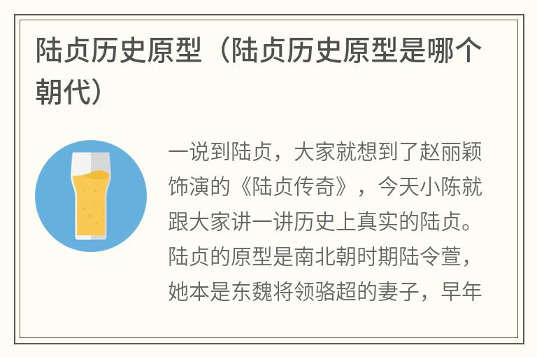 陆贞历史原型（陆贞历史原型是哪个朝代）