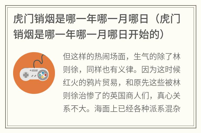 虎门销烟是哪一年哪一月哪日（虎门销烟是哪一年哪一月哪日开始的）