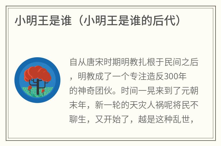 小明王是谁（小明王是谁的后代）