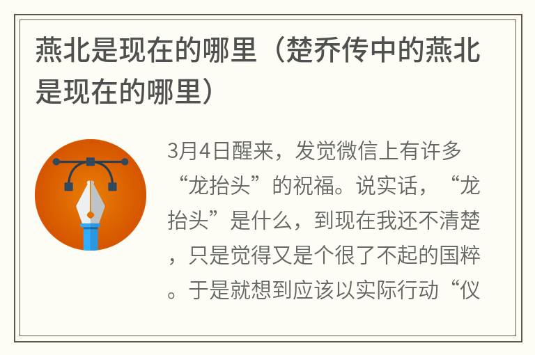 燕北是现在的哪里（楚乔传中的燕北是现在的哪里）