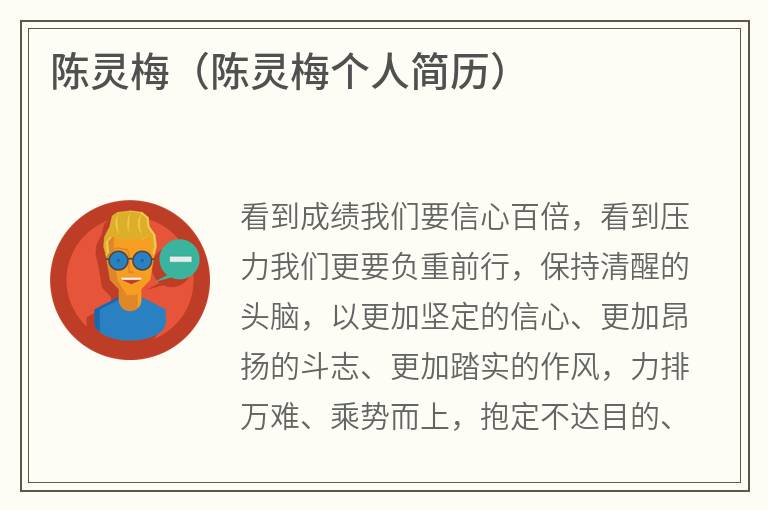 陈灵梅（陈灵梅个人简历）
