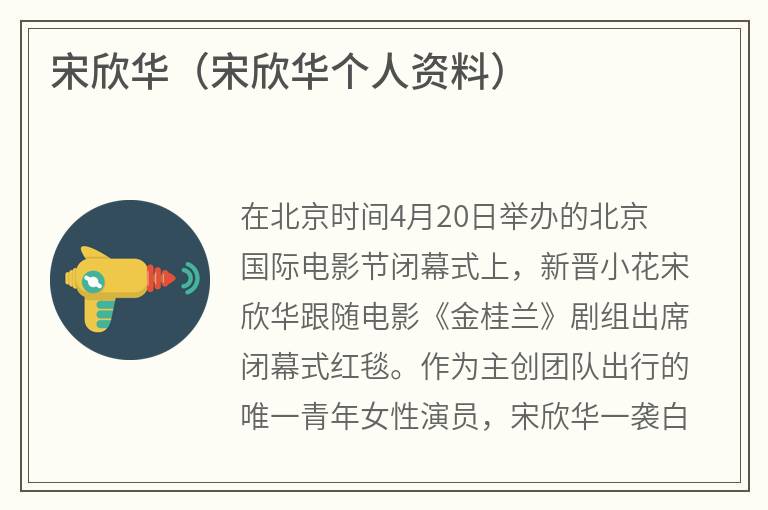 宋欣华（宋欣华个人资料）